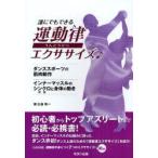 運動律エクササイズ　ダンススポーツの筋肉動作　インナーマッスルのシンクロ〈同調〉と身体の動き　誰にでもできる　古瀬精一/著