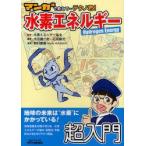 マンガで教えて…テクノ君!水素エネルギー　Hydrogen　Energy　水素エネルギー協会/監修　太田健一郎/編著　石原顕光/編著　西村直樹/漫画
