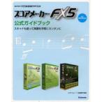 スコアメーカーFX5公式ガイドブック　スキャナも使って楽譜を手軽にカンタンに　for　Windows　河合楽器製作所/監修　スタイルノート楽譜制作部/編