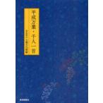 平成万葉・千人一首　奈良県立万葉文化館/編