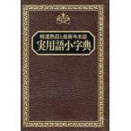 実用語小字典　精選熟語と最新外来語　永岡書店編集部/編