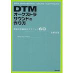 DTMオーケストラサウンドの作り方　実践的作編曲のテクニック60　永野光浩/著