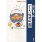 そうざい料理帖　巻2　池波正太郎/著　矢吹申彦/料理相伴　平凡社/編　高丘卓/編