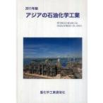 アジアの石油化学工業　2011年版　重化学工業通信社・化学チーム/編