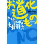 お道化もの　大村朋宏/著