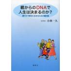親からのDNAで人生は決まるのか?　健やかで幸せに生きるための羅針盤　小林一久/著