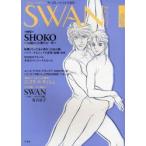 SWAN　MAGAZINE　Vol．22(2011冬号)　特集・SHOKO〜30歳からの新たな一歩〜　バレエ漫画「SWANモスクワ編」有吉京子