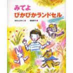 みてよぴかぴかランドセル あまんきみこ/文 西巻茅子/絵