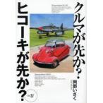 クルマが先か?ヒコーキが先か?　a　great　deal　of　complexity　Mk．4　岡部いさく/著