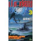  Yamaguchi много .. способ запись документ внизу .. futoshi flat . война симуляция 3 Tanaka Koji / работа 