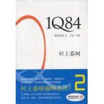 1Q84(中国語簡体字版)　2巻　村上春樹/著