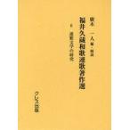  Fukui . магазин Вака полосный . работа произведение выбор 6 переиздание полосный . литература. изучение Fukui . магазин /( работа ). дерево один человек / сборник * описание 