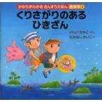 かならずわかるさんすうえほん　低学年2　くりさがりのあるひきざん　いしいたかこ/ぶん　たかはしゆいこ/え