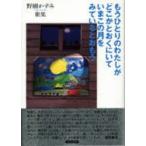もうひとりのわたしがどこかとおくにいてい　野樹　かずみ　著