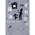 新品本/イカと醤油 つぶやきシロー/著