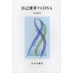 自己変革するDNA　太田邦史/〔著〕
