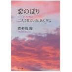 恋のぼり　二人で見ていた、あの空に　喜多嶋隆/〔著〕