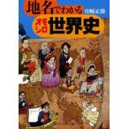 地名でわかるオモシロ世界史　宮崎正勝/〔著〕