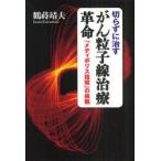 切らずに治すがん粒子線治療革命　「メディポリス指宿」の挑戦　鶴蒔靖夫/著