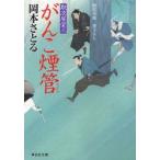 がんこ煙管　時代小説　岡本さとる/著