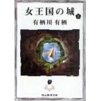 女王国の城　上　有栖川有栖/著