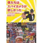 新品本/僕たちはスパイカメラが欲しかった　夢を売り続ける通販社長　荒井悦男/著