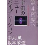 宇宙のニューバイブレーション　第4密度へ　アセンションのかたちとフォトンベルトの真相　中丸薫/著　坂本政道/著