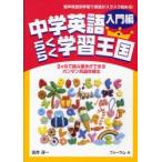中学英語らくらく学習王国　2か月で読み書きができるカンタン英語学習法　入門編　音声発音別学習で単語がスラスラ読める!　吉井淳一/著