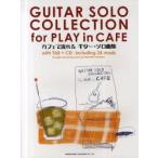  Cafe . текущий . гитара * Solo сборник CD.... рисовое поле . дорога сырой / сборник 