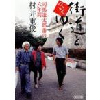 新品本/街道をついてゆく　司馬遼太郎番の六年間　村井重俊/著