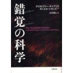 錯覚の科学　あなたの脳が大ウソをつく　クリストファー・チャブリス/著　ダニエル・シモンズ/著　木村博江/訳