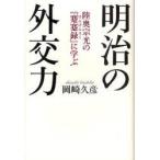 明治の外交力　陸奥宗光の『蹇蹇録』に学ぶ　岡崎久彦/著