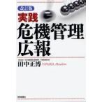 実践危機管理広報　田中正博/著