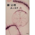 柳宗理エッセイ　柳宗理/著