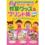 かんたん!楽しい!教室グッズ&プリント集 Wordでできる便利でかわいいデータが満載! 小学校 楽しい教室づくり研究会/編