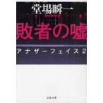 Yahoo! Yahoo!ショッピング(ヤフー ショッピング)敗者の嘘　堂場瞬一/著