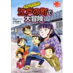 タイムスリップ!江戸の町で大冒険　小沢詠美子/監修　スタジオ　ハレ/絵