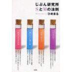 じぶん研究所SとMの法則　ひめまる/著