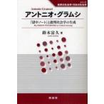 アントニオ・グラムシ　『獄中ノート』と批判社会学の生成　鈴木富久/著