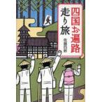  Сикоку . паломник бег . Sato 4 ./ работа 