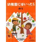 幼稚園にはいったら　〔4〕　のり