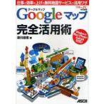 Googleマップ完全活用術　仕事の効率を上げる無料地図サービスの活用ワザ　深川岳志/著