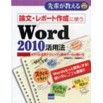 論文・レポート作成に使うWord2010活用法　スタイル活用テクニックと数式ツールの使い方　嶋貫健司/著