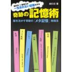 奇跡の記憶術　脳を活かす奇跡の「メタ記憶」勉強法　脳科学×論理力が一生忘れない記憶を作る　出口汪/著