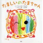 たましいのたまちゃん　うしじまそよか/さく　うしじまこのか/え