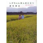 しげちゃん田んぼに立つ ばらとおむつ 続々 銀色夏生/〔著〕