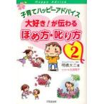 子育てハッピーアドバイス大好き!が伝わるほめ方・叱り方　2　明橋大二/著　太田知子/イラスト