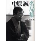 中原誠名局集　中原誠/著