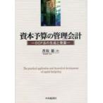 資本予算の管理会計　DCF法の生成と発展　香取徹/著