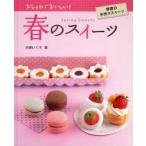 春のスイーツ　大森いく子/著